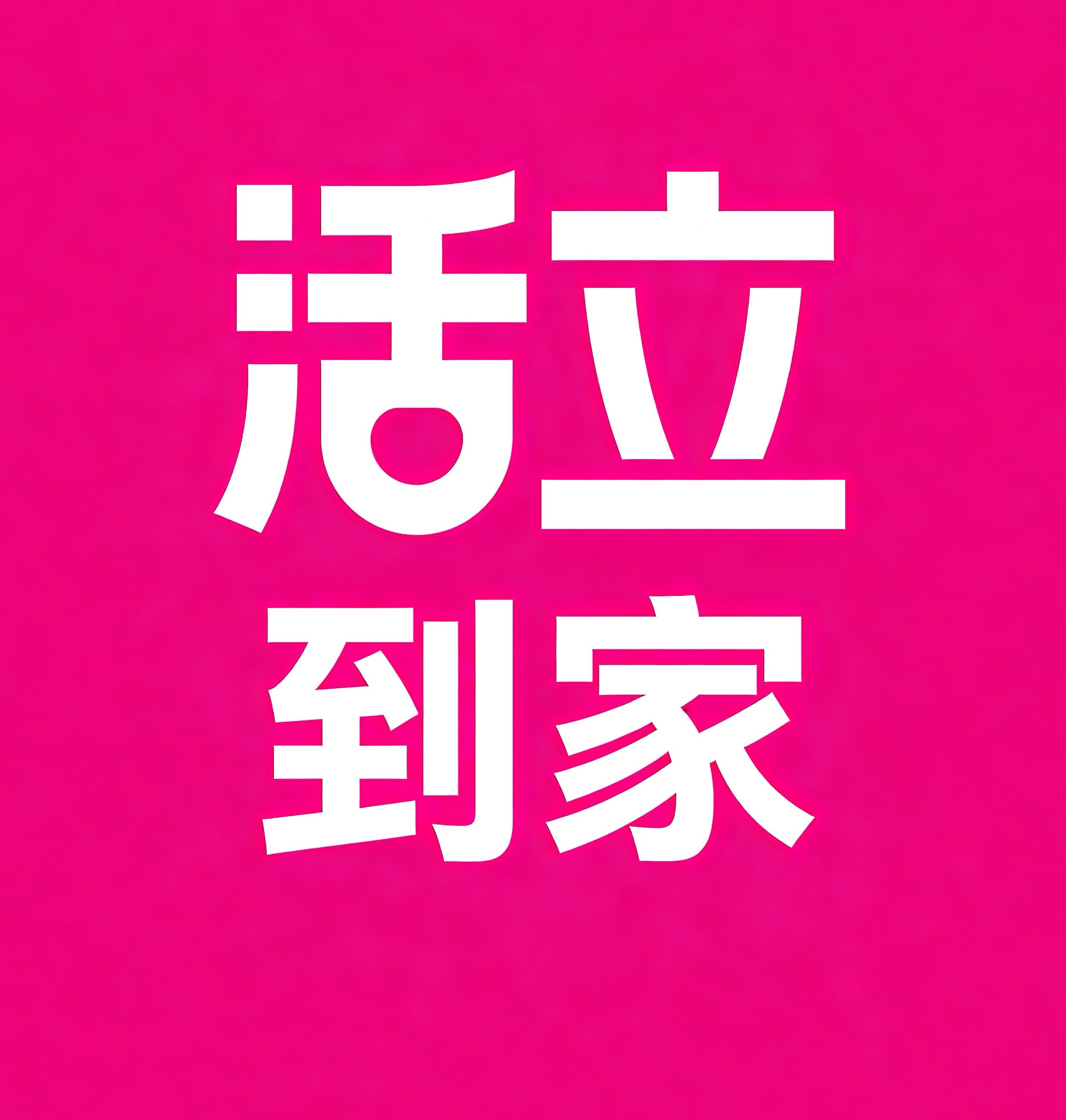 淄博活立到家
